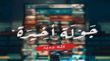 عرض الحلقة الختامية من مسلسل “الجولة الأخيرة” لأحمد السقا يجذب ملايين المشاهدين على التلفزيون